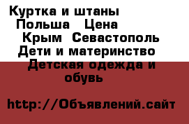 Куртка и штаны Cool Club, Польша › Цена ­ 4 000 - Крым, Севастополь Дети и материнство » Детская одежда и обувь   